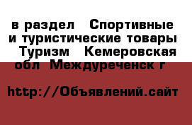  в раздел : Спортивные и туристические товары » Туризм . Кемеровская обл.,Междуреченск г.